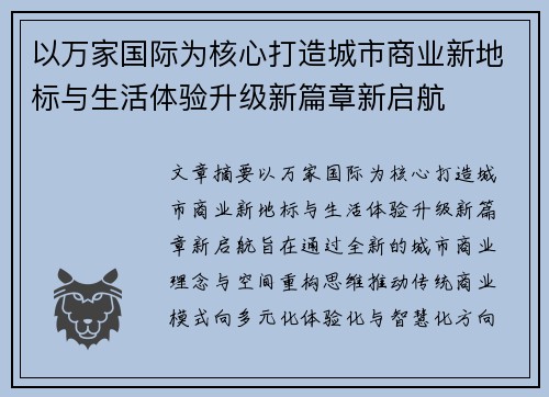 以万家国际为核心打造城市商业新地标与生活体验升级新篇章新启航