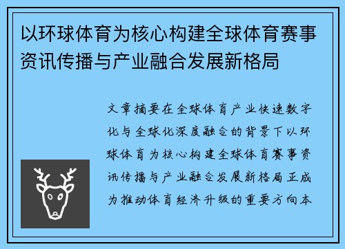 以环球体育为核心构建全球体育赛事资讯传播与产业融合发展新格局
