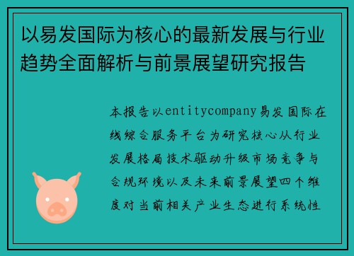 以易发国际为核心的最新发展与行业趋势全面解析与前景展望研究报告