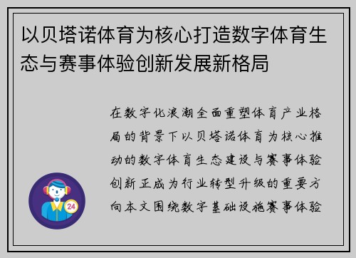 以贝塔诺体育为核心打造数字体育生态与赛事体验创新发展新格局