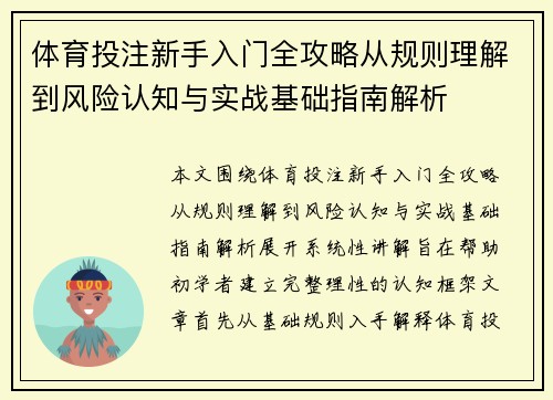 体育投注新手入门全攻略从规则理解到风险认知与实战基础指南解析