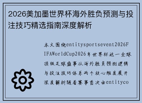 2026美加墨世界杯海外胜负预测与投注技巧精选指南深度解析 2026美加墨世界杯海外胜负预测与投注技巧精选指南深度解析