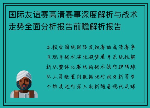 国际友谊赛高清赛事深度解析与战术走势全面分析报告前瞻解析报告 国际友谊赛高清赛事深度解析与战术走势全面分析报告前瞻解析报告