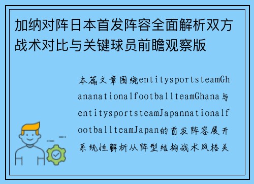 加纳对阵日本首发阵容全面解析双方战术对比与关键球员前瞻观察版