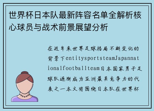 世界杯日本队最新阵容名单全解析核心球员与战术前景展望分析 世界杯日本队最新阵容名单全解析核心球员与战术前景展望分析