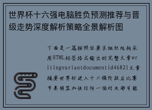 世界杯十六强电脑胜负预测推荐与晋级走势深度解析策略全景解析图 世界杯十六强电脑胜负预测推荐与晋级走势深度解析策略全景解析图
