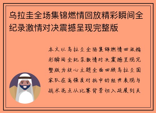 乌拉圭全场集锦燃情回放精彩瞬间全纪录激情对决震撼呈现完整版