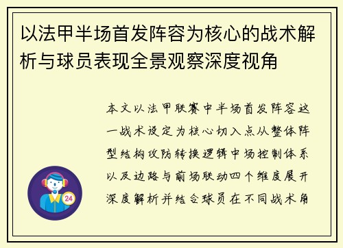 以法甲半场首发阵容为核心的战术解析与球员表现全景观察深度视角