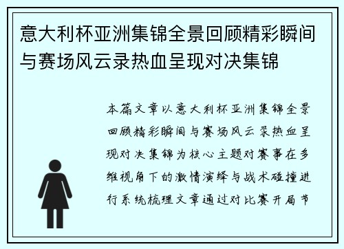 意大利杯亚洲集锦全景回顾精彩瞬间与赛场风云录热血呈现对决集锦