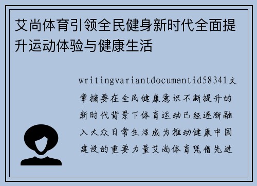 艾尚体育引领全民健身新时代全面提升运动体验与健康生活