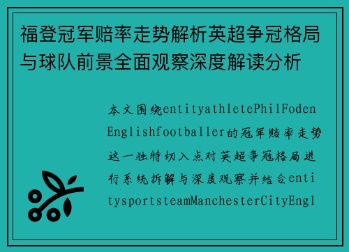 福登冠军赔率走势解析英超争冠格局与球队前景全面观察深度解读分析 福登冠军赔率走势解析英超争冠格局与球队前景全面观察深度解读分析