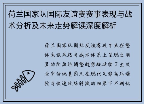 荷兰国家队国际友谊赛赛事表现与战术分析及未来走势解读深度解析