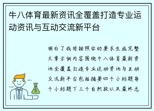 牛八体育最新资讯全覆盖打造专业运动资讯与互动交流新平台 牛八体育最新资讯全覆盖打造专业运动资讯与互动交流新平台