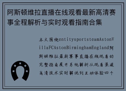 阿斯顿维拉直播在线观看最新高清赛事全程解析与实时观看指南合集