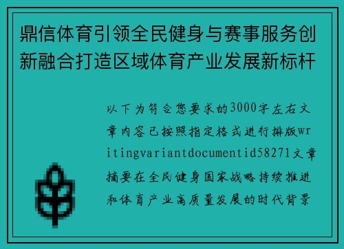 鼎信体育引领全民健身与赛事服务创新融合打造区域体育产业发展新标杆 鼎信体育引领全民健身与赛事服务创新融合打造区域体育产业发展新标杆