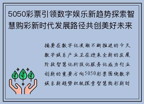 5050彩票引领数字娱乐新趋势探索智慧购彩新时代发展路径共创美好未来