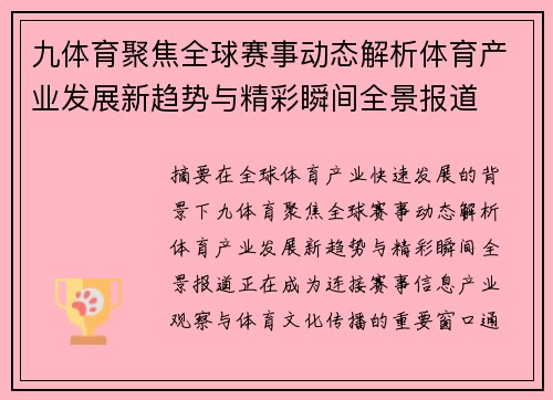九体育聚焦全球赛事动态解析体育产业发展新趋势与精彩瞬间全景报道