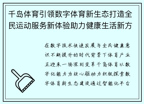 千岛体育引领数字体育新生态打造全民运动服务新体验助力健康生活新方式