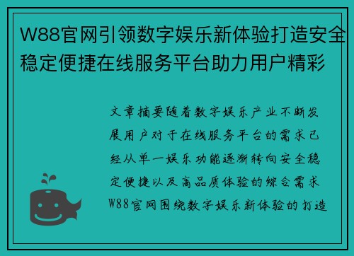 W88官网引领数字娱乐新体验打造安全稳定便捷在线服务平台助力用户精彩生活