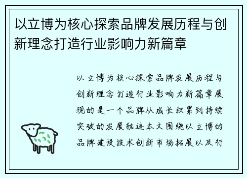 以立博为核心探索品牌发展历程与创新理念打造行业影响力新篇章
