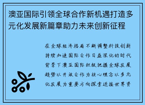 澳亚国际引领全球合作新机遇打造多元化发展新篇章助力未来创新征程 澳亚国际引领全球合作新机遇打造多元化发展新篇章助力未来创新征程