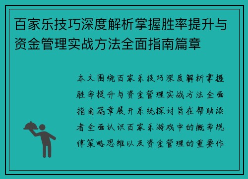 百家乐技巧深度解析掌握胜率提升与资金管理实战方法全面指南篇章 百家乐技巧深度解析掌握胜率提升与资金管理实战方法全面指南篇章