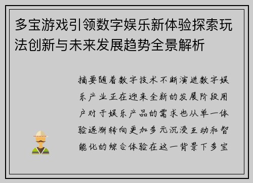 多宝游戏引领数字娱乐新体验探索玩法创新与未来发展趋势全景解析 多宝游戏引领数字娱乐新体验探索玩法创新与未来发展趋势全景解析