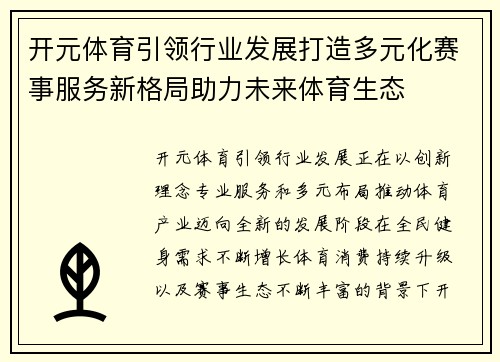 开元体育引领行业发展打造多元化赛事服务新格局助力未来体育生态 开元体育引领行业发展打造多元化赛事服务新格局助力未来体育生态