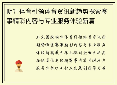 明升体育引领体育资讯新趋势探索赛事精彩内容与专业服务体验新篇 明升体育引领体育资讯新趋势探索赛事精彩内容与专业服务体验新篇