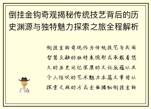 倒挂金钩奇观揭秘传统技艺背后的历史渊源与独特魅力探索之旅全程解析 倒挂金钩奇观揭秘传统技艺背后的历史渊源与独特魅力探索之旅全程解析