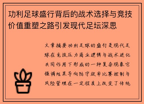 功利足球盛行背后的战术选择与竞技价值重塑之路引发现代足坛深思 功利足球盛行背后的战术选择与竞技价值重塑之路引发现代足坛深思