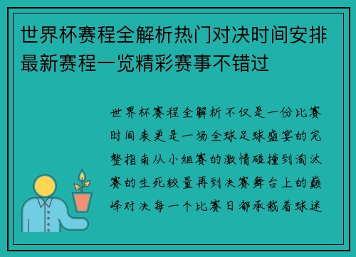 世界杯赛程全解析热门对决时间安排最新赛程一览精彩赛事不错过 世界杯赛程全解析热门对决时间安排最新赛程一览精彩赛事不错过