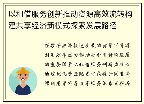 以租借服务创新推动资源高效流转构建共享经济新模式探索发展路径