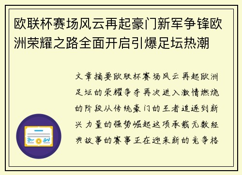 欧联杯赛场风云再起豪门新军争锋欧洲荣耀之路全面开启引爆足坛热潮