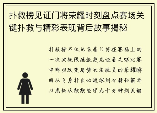 扑救榜见证门将荣耀时刻盘点赛场关键扑救与精彩表现背后故事揭秘 扑救榜见证门将荣耀时刻盘点赛场关键扑救与精彩表现背后故事揭秘