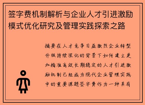 签字费机制解析与企业人才引进激励模式优化研究及管理实践探索之路 签字费机制解析与企业人才引进激励模式优化研究及管理实践探索之路