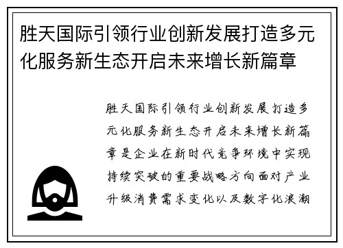 胜天国际引领行业创新发展打造多元化服务新生态开启未来增长新篇章
