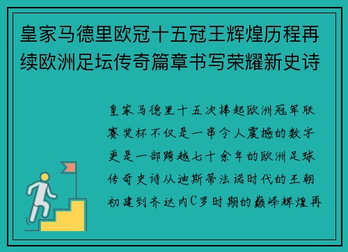 皇家马德里欧冠十五冠王辉煌历程再续欧洲足坛传奇篇章书写荣耀新史诗 皇家马德里欧冠十五冠王辉煌历程再续欧洲足坛传奇篇章书写荣耀新史诗