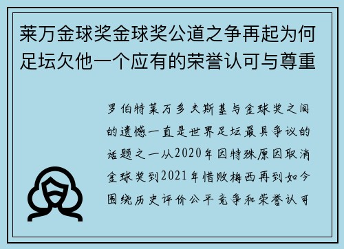 莱万金球奖金球奖公道之争再起为何足坛欠他一个应有的荣誉认可与尊重 莱万金球奖金球奖公道之争再起为何足坛欠他一个应有的荣誉认可与尊重